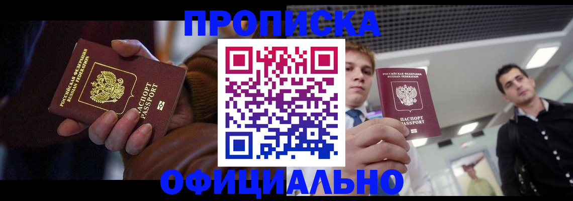 купить прописку в Дзержинском
